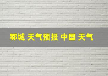 郓城 天气预报 中国 天气